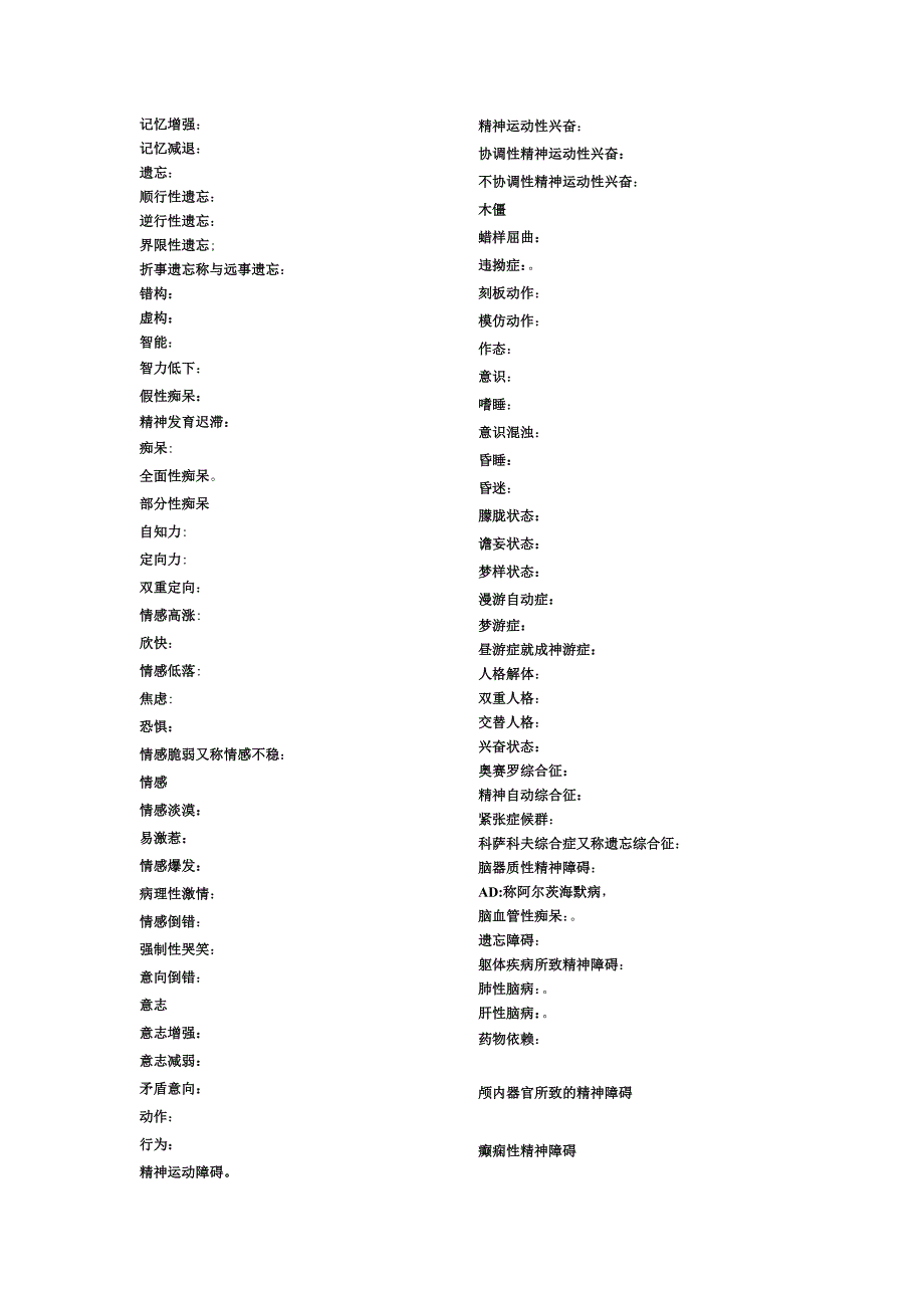 《精神障碍护理学》小条做条名词解释简答题已排版_第2页