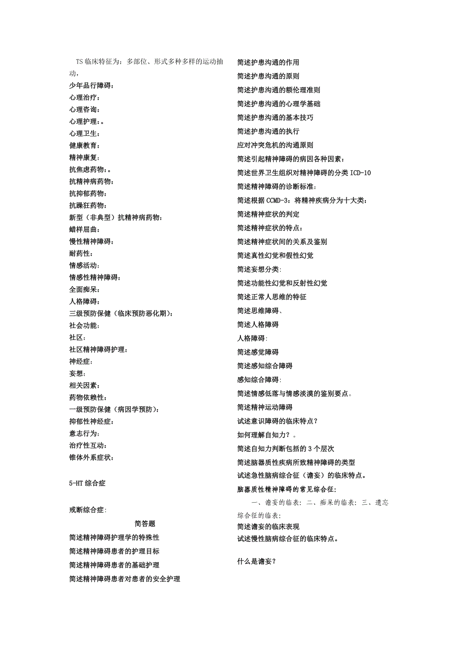 《精神障碍护理学》小条做条名词解释简答题已排版_第4页
