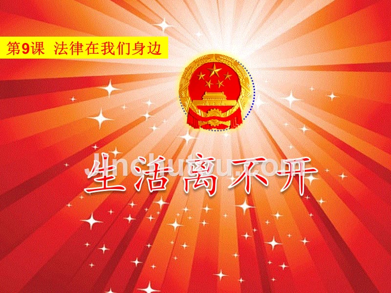 生活离不开法-教学课件_第1页