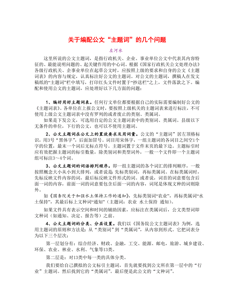 关于编配公文“主题词”的几个问题_第1页