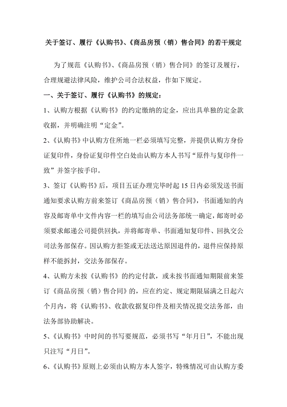 房地产公司关于签订、履行《认购书》、《房地产预(销)售购房合同》的若干规定_第1页