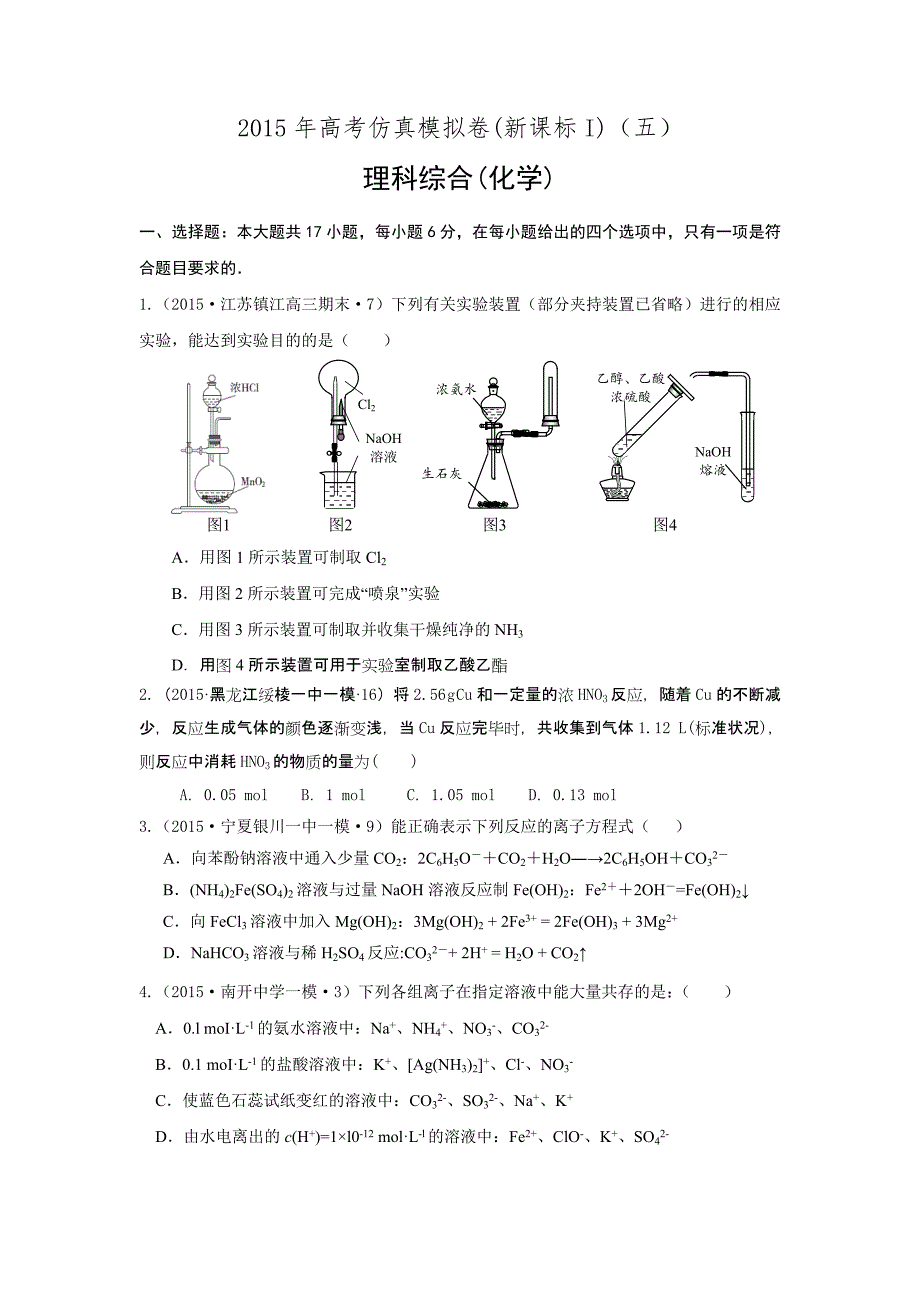 2015高考化学仿真模拟卷新课标I（五）_第1页