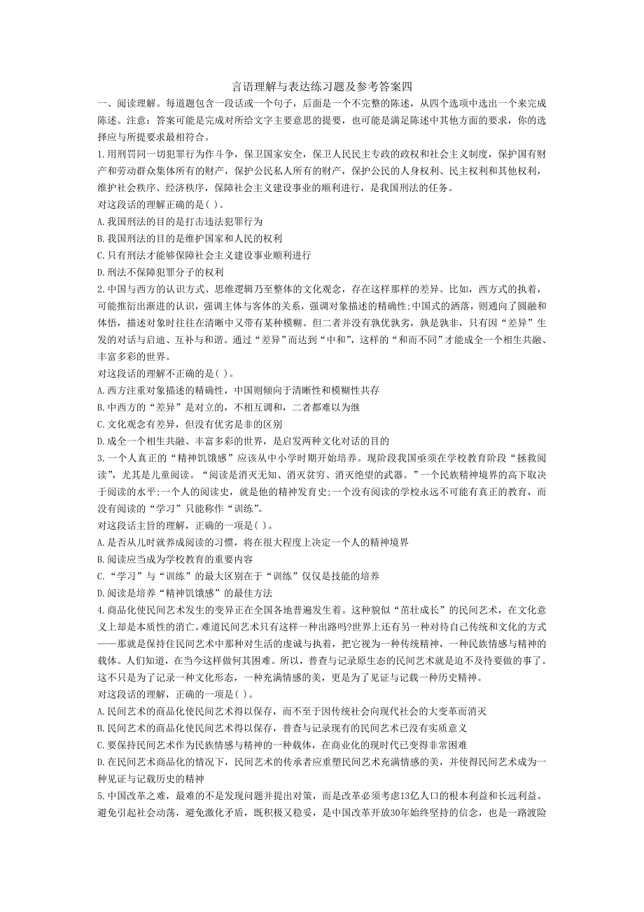 言语理解与表达练习题及参考答案四_第1页