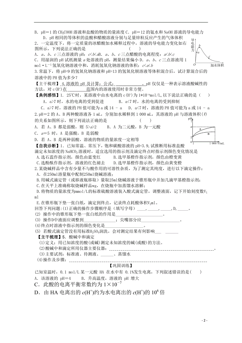 江苏省2014届高三化学一轮复习 第20讲 电离平衡及 P H计算_第2页