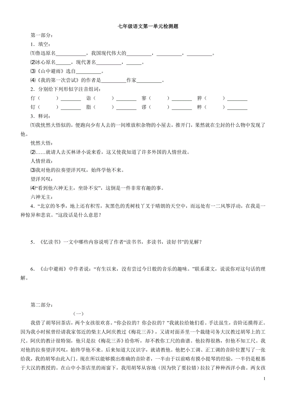 语文版七年级语文第一单元检测题_第1页