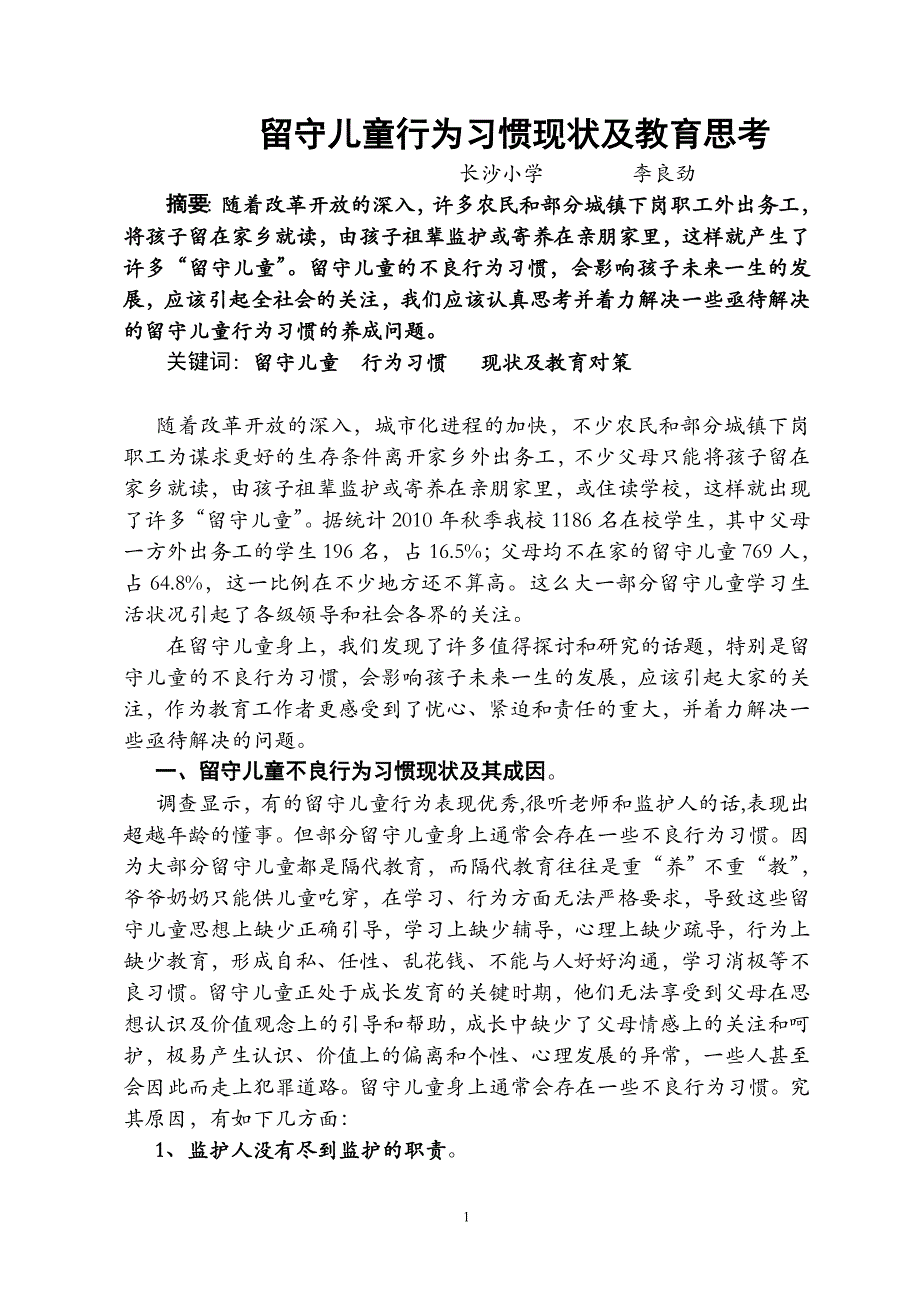 留守儿童行为习惯现状及教育思考_第1页