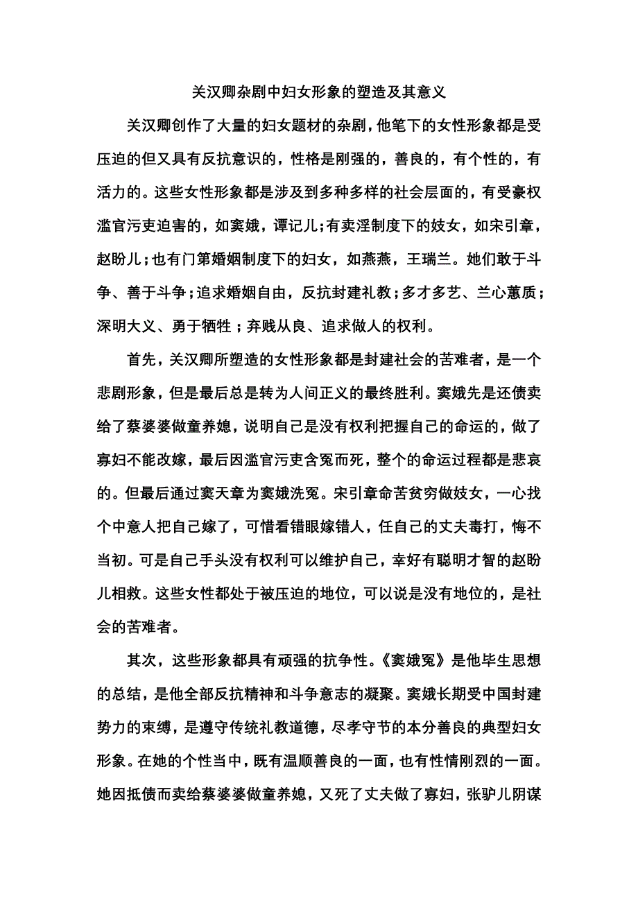 关汉卿杂剧中妇女形象的塑造及其意义_第1页