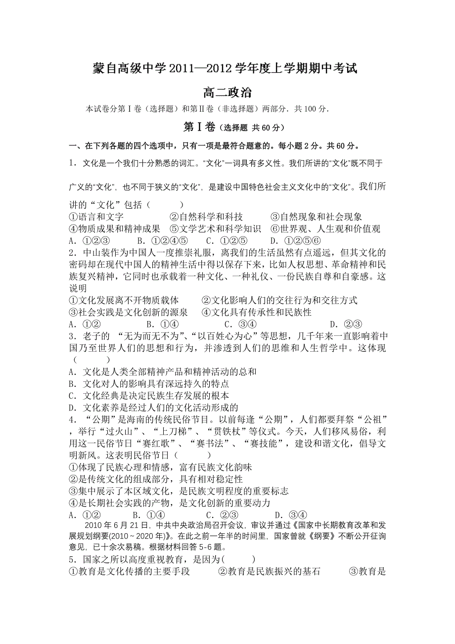 云南省蒙自高级中学11-12学年高二上学期期中考试政治试题（无答案）_第1页