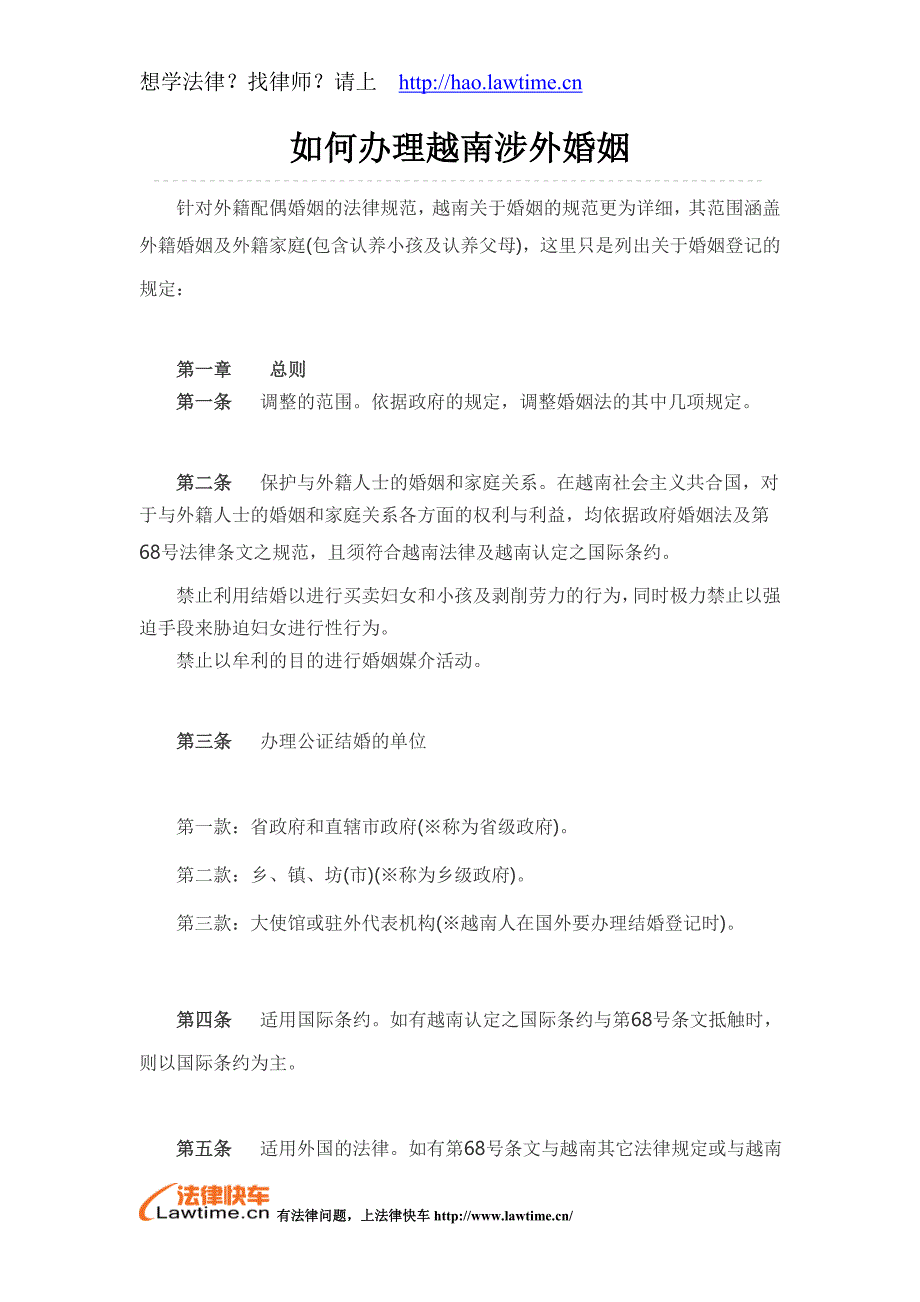 如何办理越南涉外婚姻_第1页