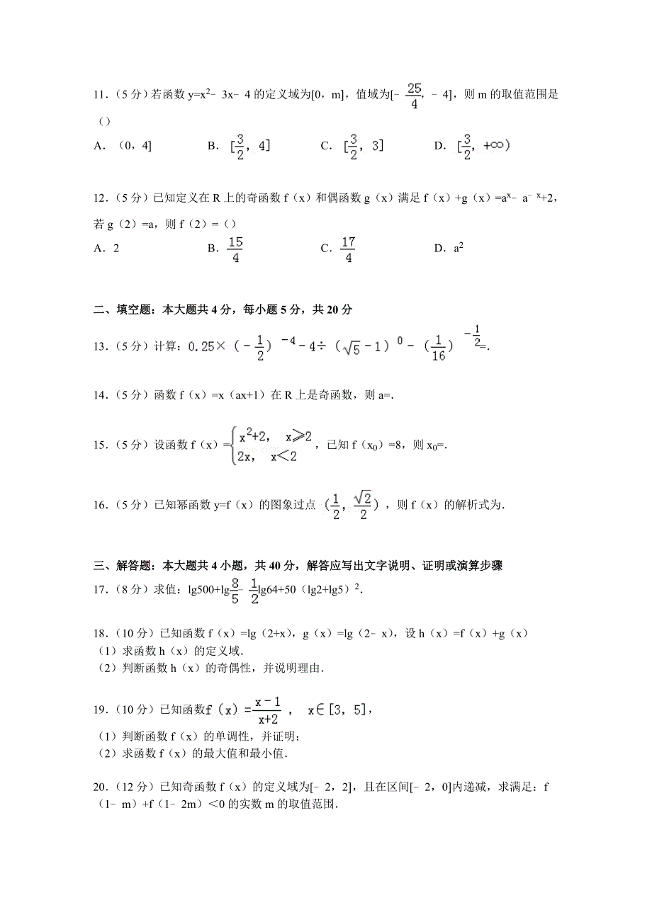 内蒙古呼伦贝尔市满洲里七中2014-2015学年高一上学期第二次月考数学试卷 含解析_第2页