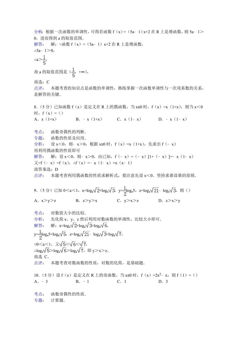 内蒙古呼伦贝尔市满洲里七中2014-2015学年高一上学期第二次月考数学试卷 含解析_第5页