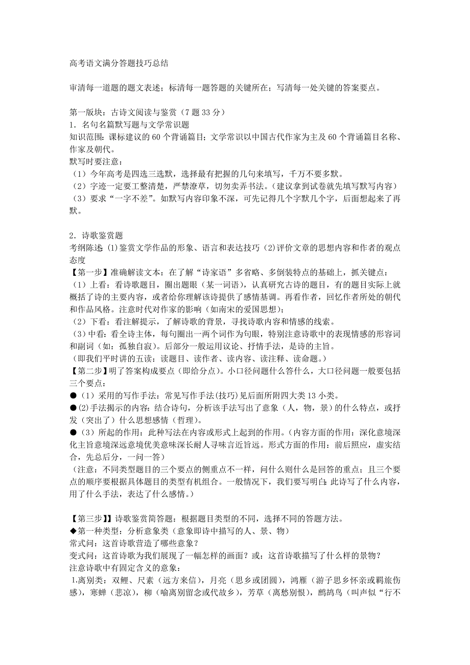 语文高考语文满分答题技巧侧重解题技巧[勤奋扎实版]35页_第1页