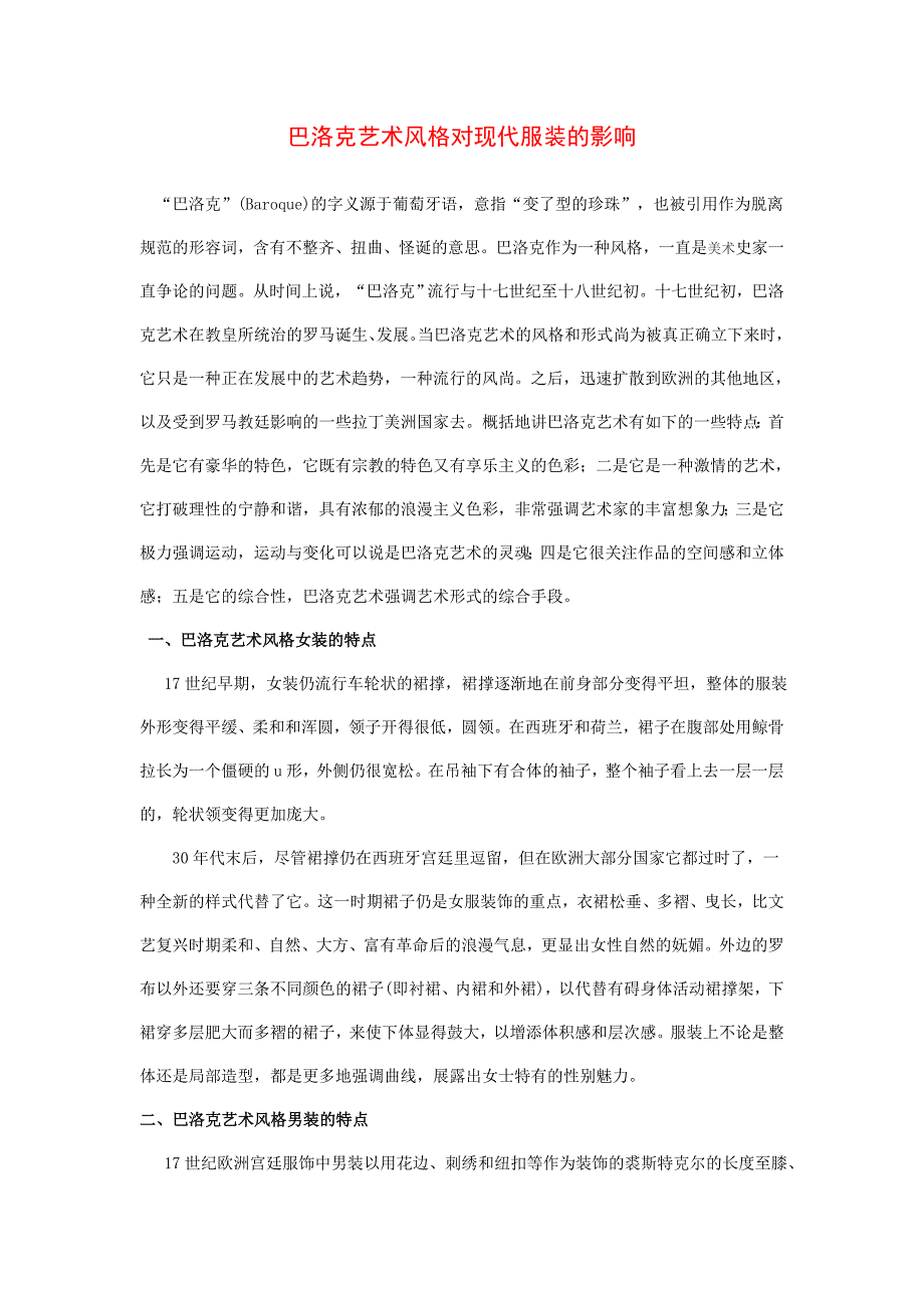 巴洛克艺术风格对现代服装的影响_第1页