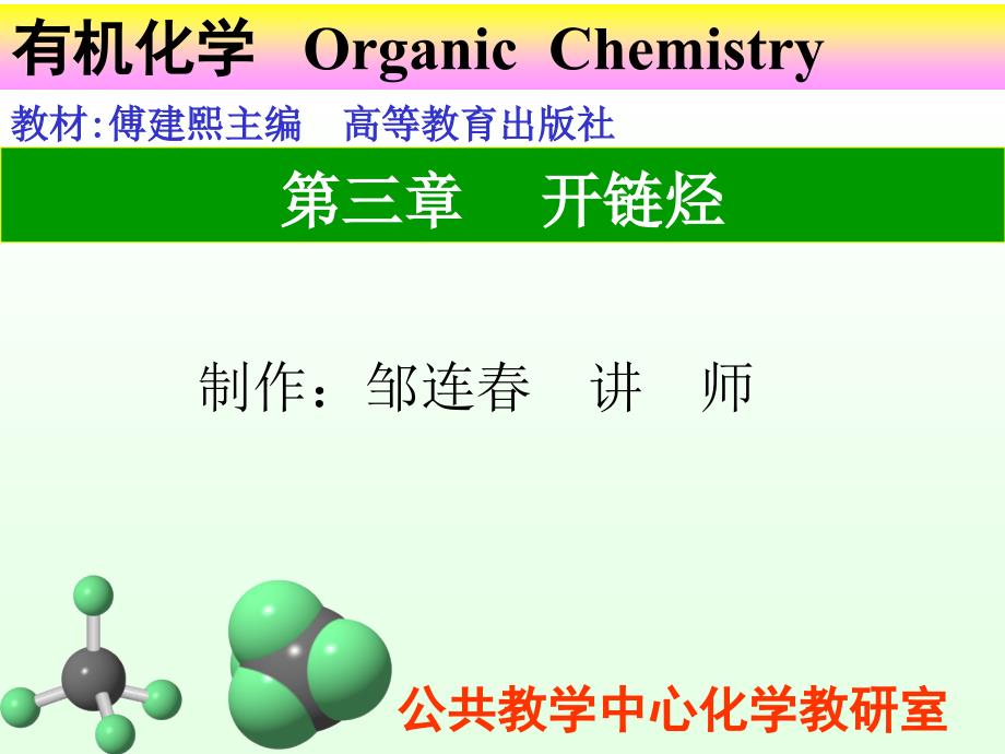 第三章开链烃-烯烃_第1页