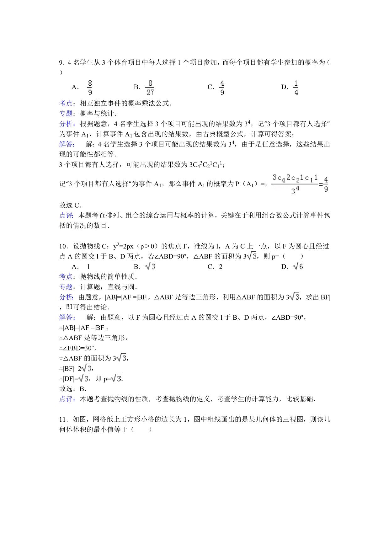 云南省昆明市2015届高三10月摸底调研数学（理）试题 含解析_第5页