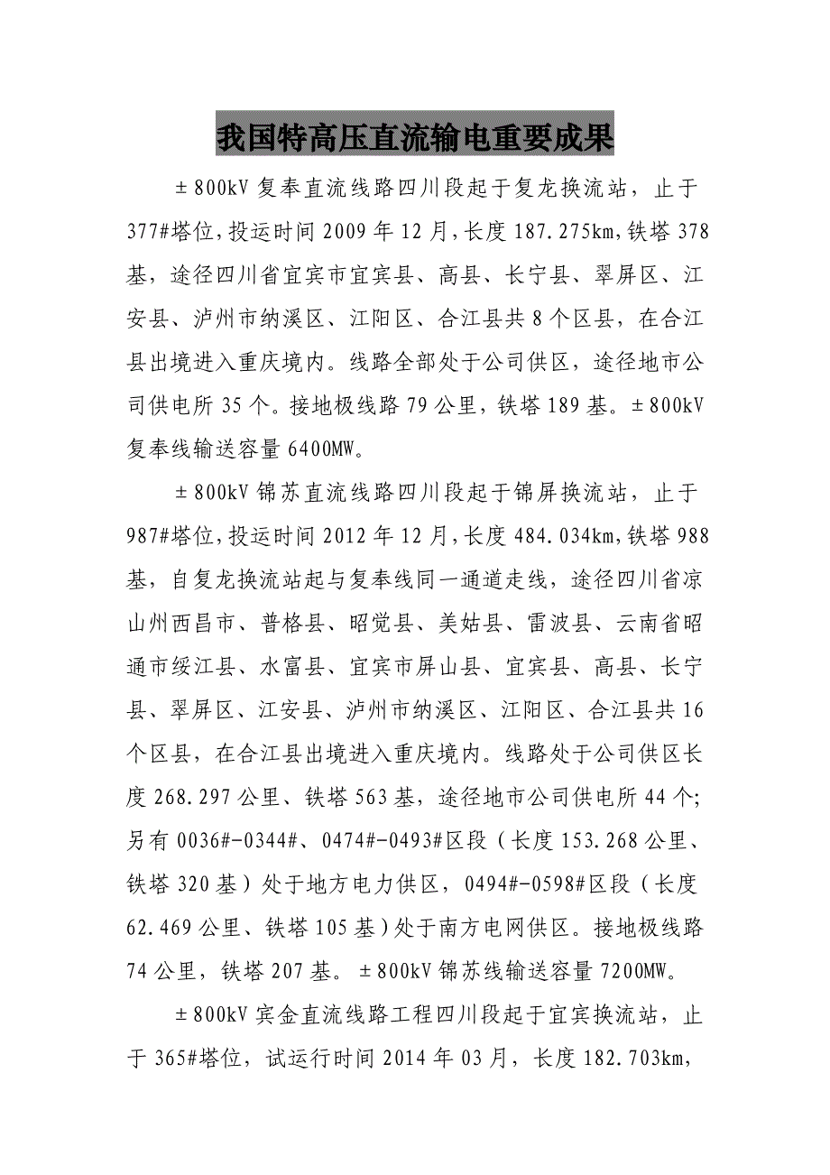 特高压直流输电重要成果_第1页