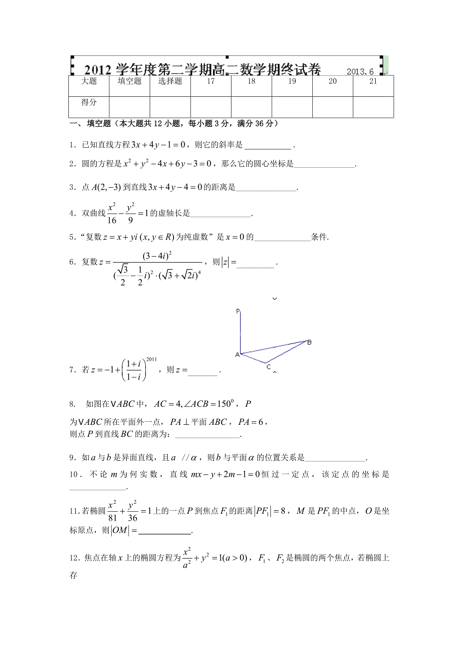 上海市中学2012-2013学年高二下学期期末考试数学试题 无答案_第1页