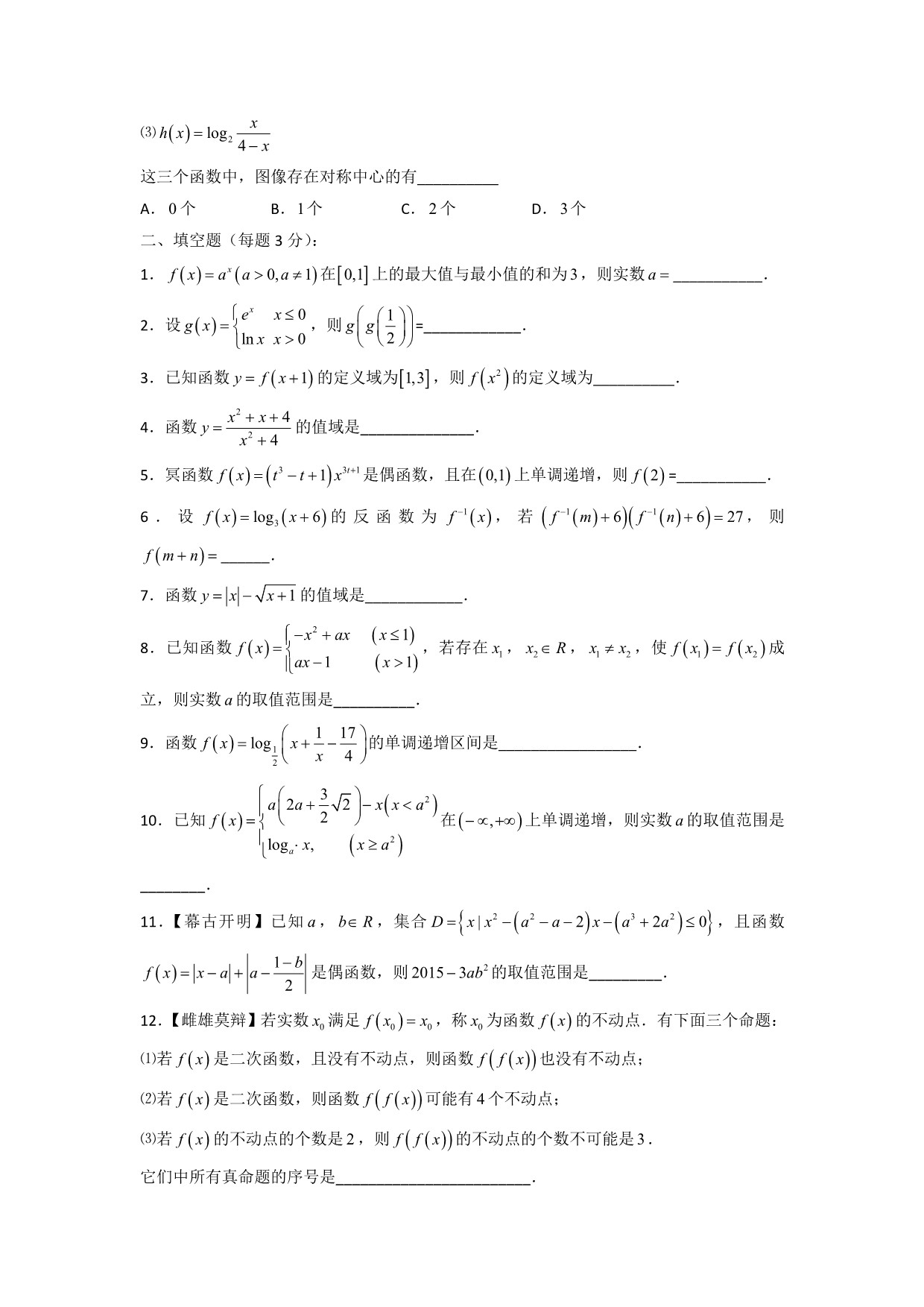 上海市上海中学2015-2016学年高一上学期期末考试数学试题 缺答案_第2页