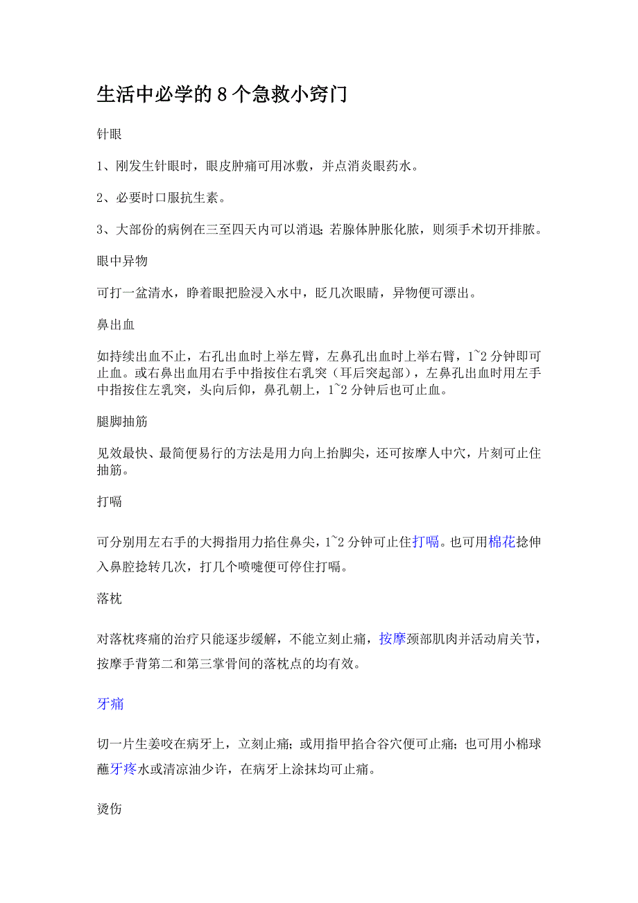 生活中必学的8个急救小窍门_第1页