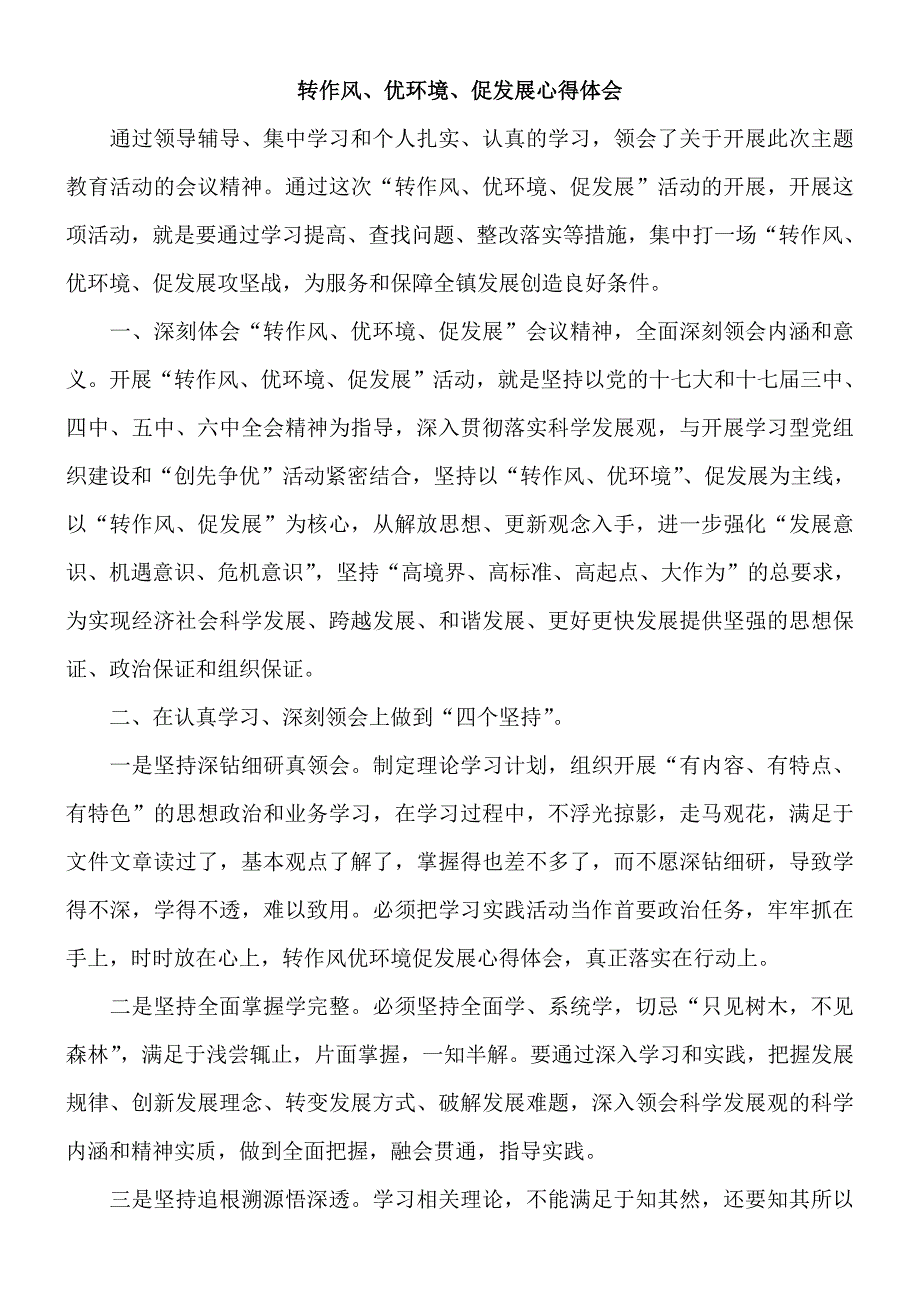 转作风、优环境、促发展心得体会_第1页