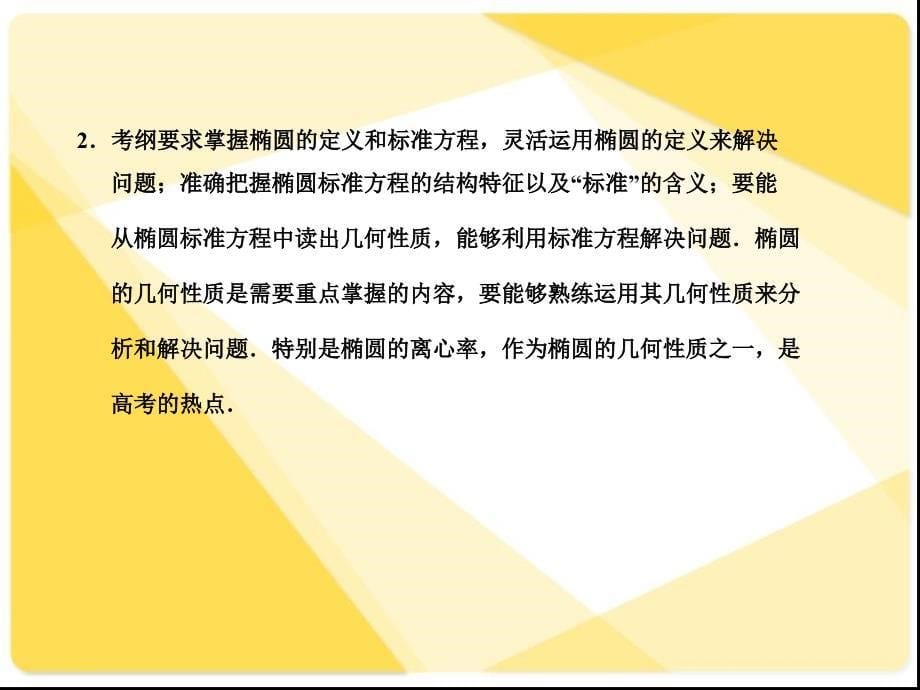 苏教版高三数学复习课件8.6椭圆_第5页