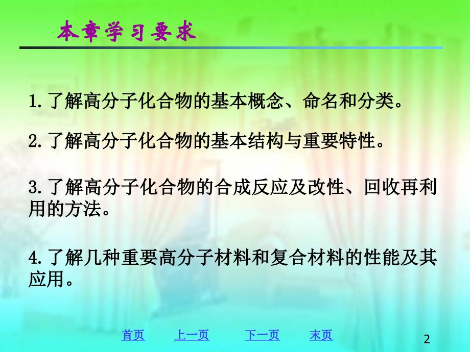 高分子化合物的基本概念和特点_第2页