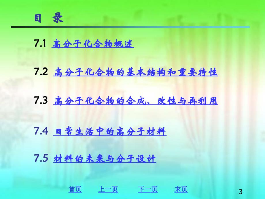 高分子化合物的基本概念和特点_第3页