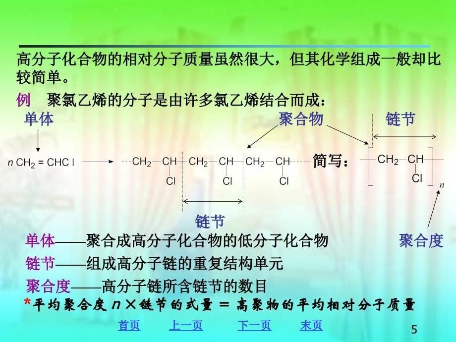 高分子化合物的基本概念和特点_第5页