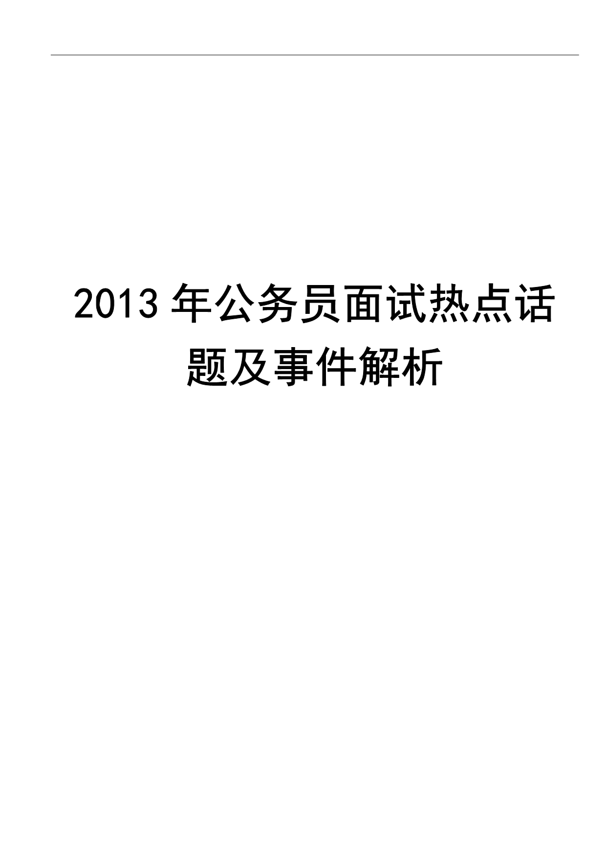 2013年公务员面试热点话题及事件解析_第1页