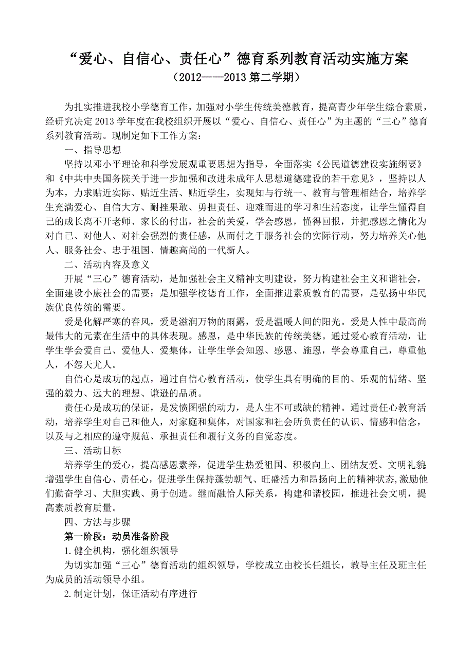 爱心、自信心、责任心实施方案_第1页