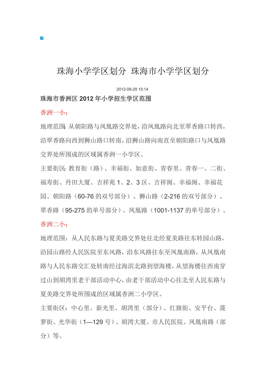 珠海小学学区划分珠海市小学学区划分_第1页