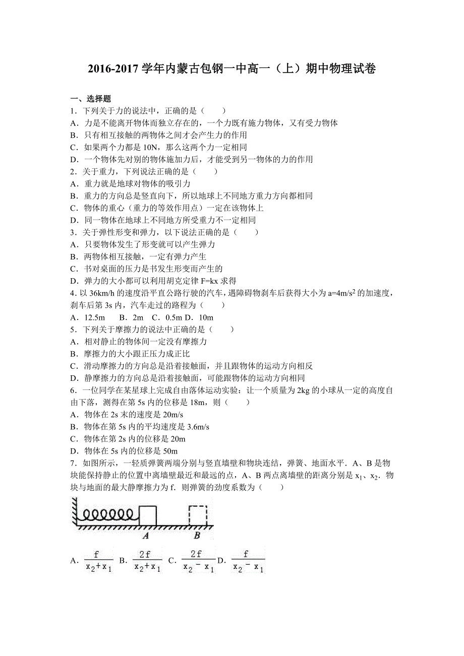 内蒙古2016-2017学年高一上学期期中物理试卷 含解析_第1页