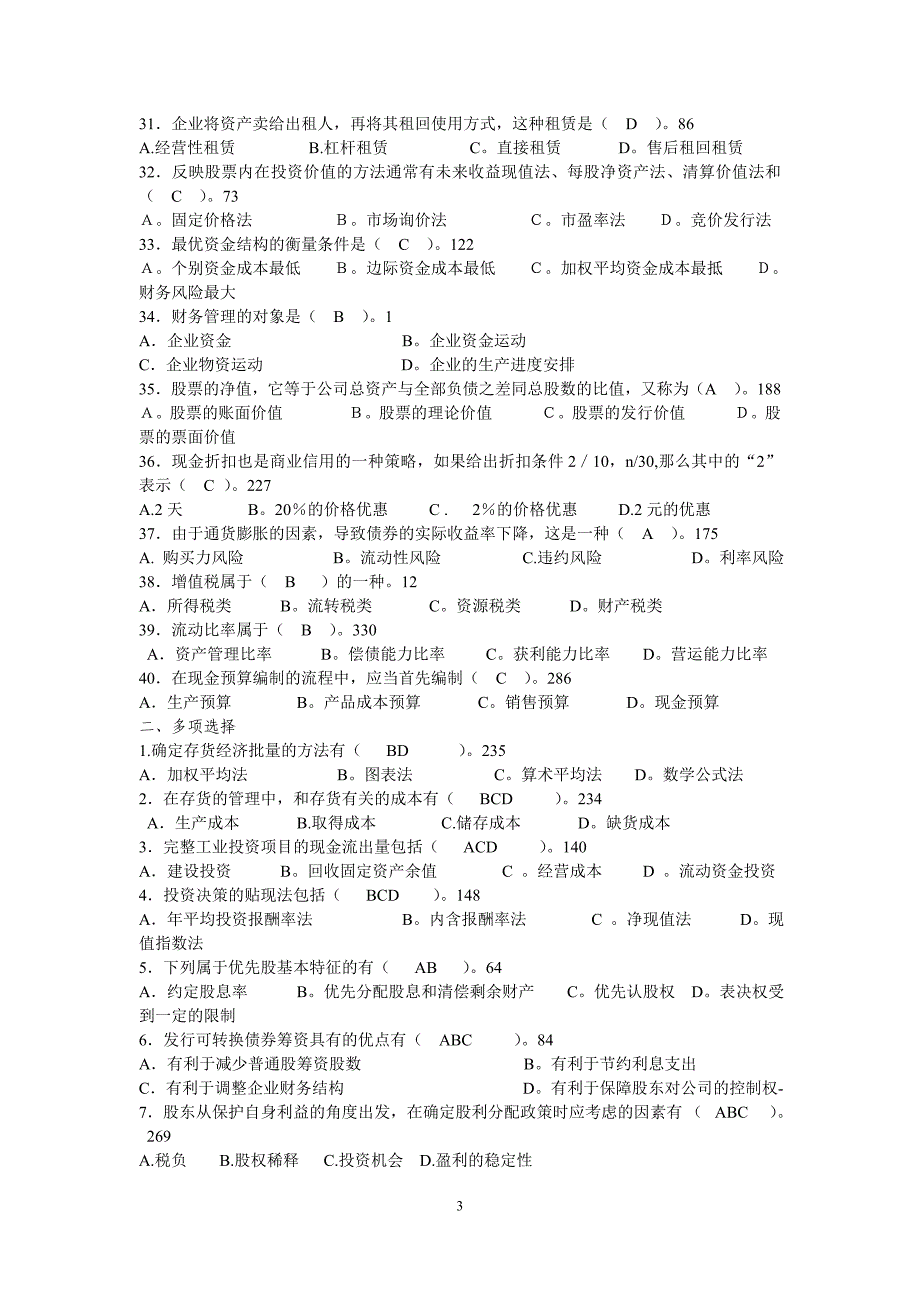 2012年春季农村财务管理期末复习范围_第3页