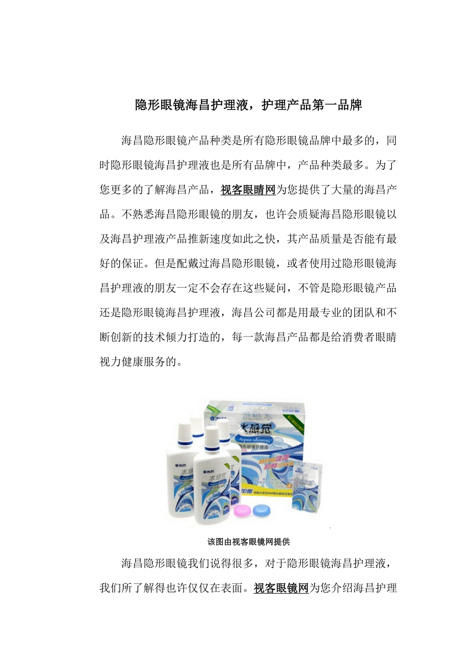 隐形眼镜海昌护理液_第1页