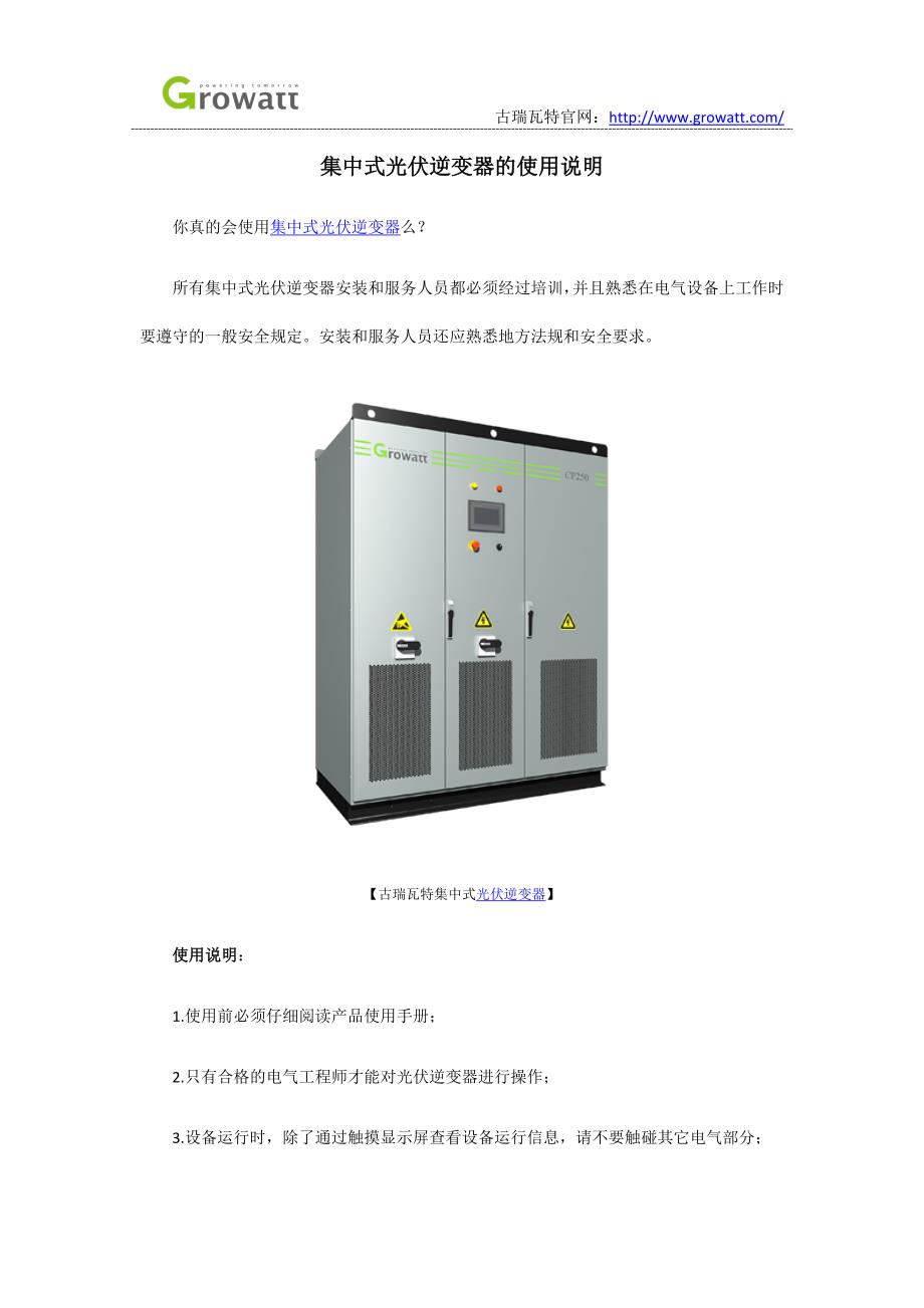 集中式光伏逆变器的使用说明_第1页