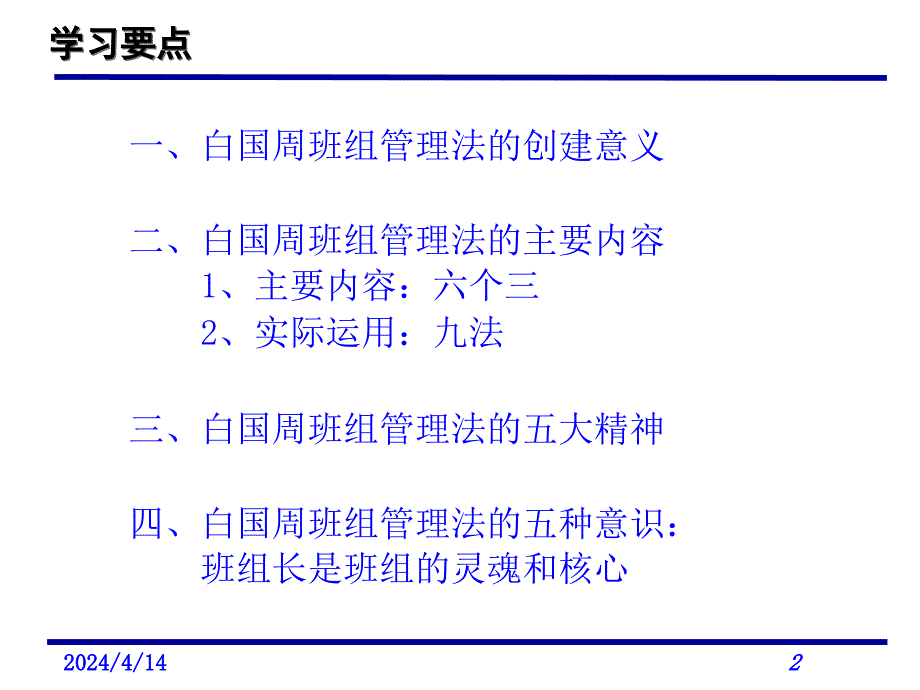 白国周班组管理法学员版_第2页