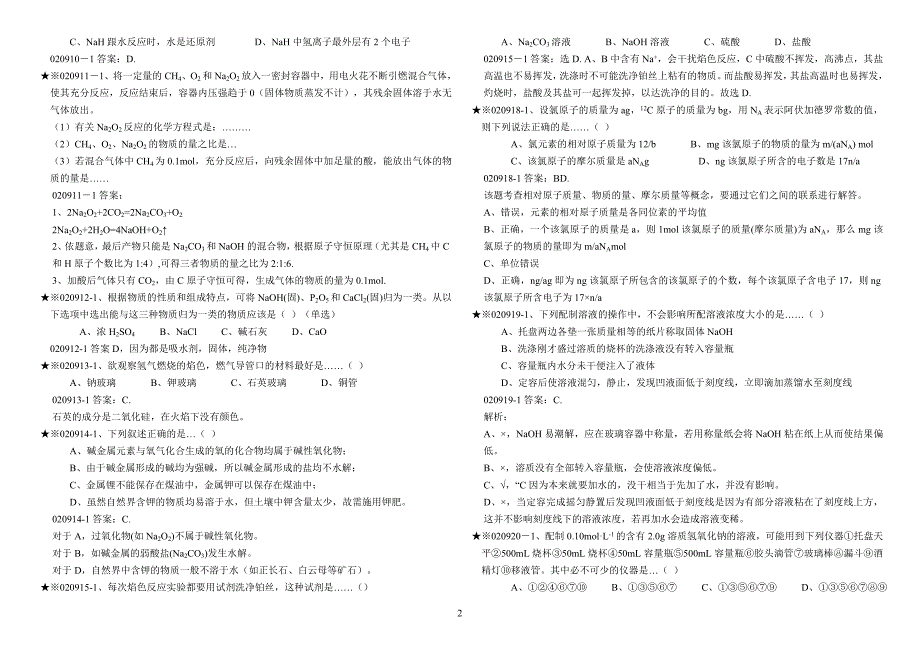 高考化学基础题400道及解析_第2页