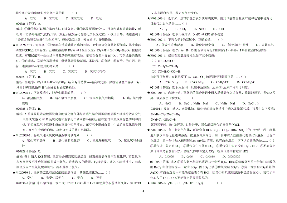 高考化学基础题400道及解析_第4页