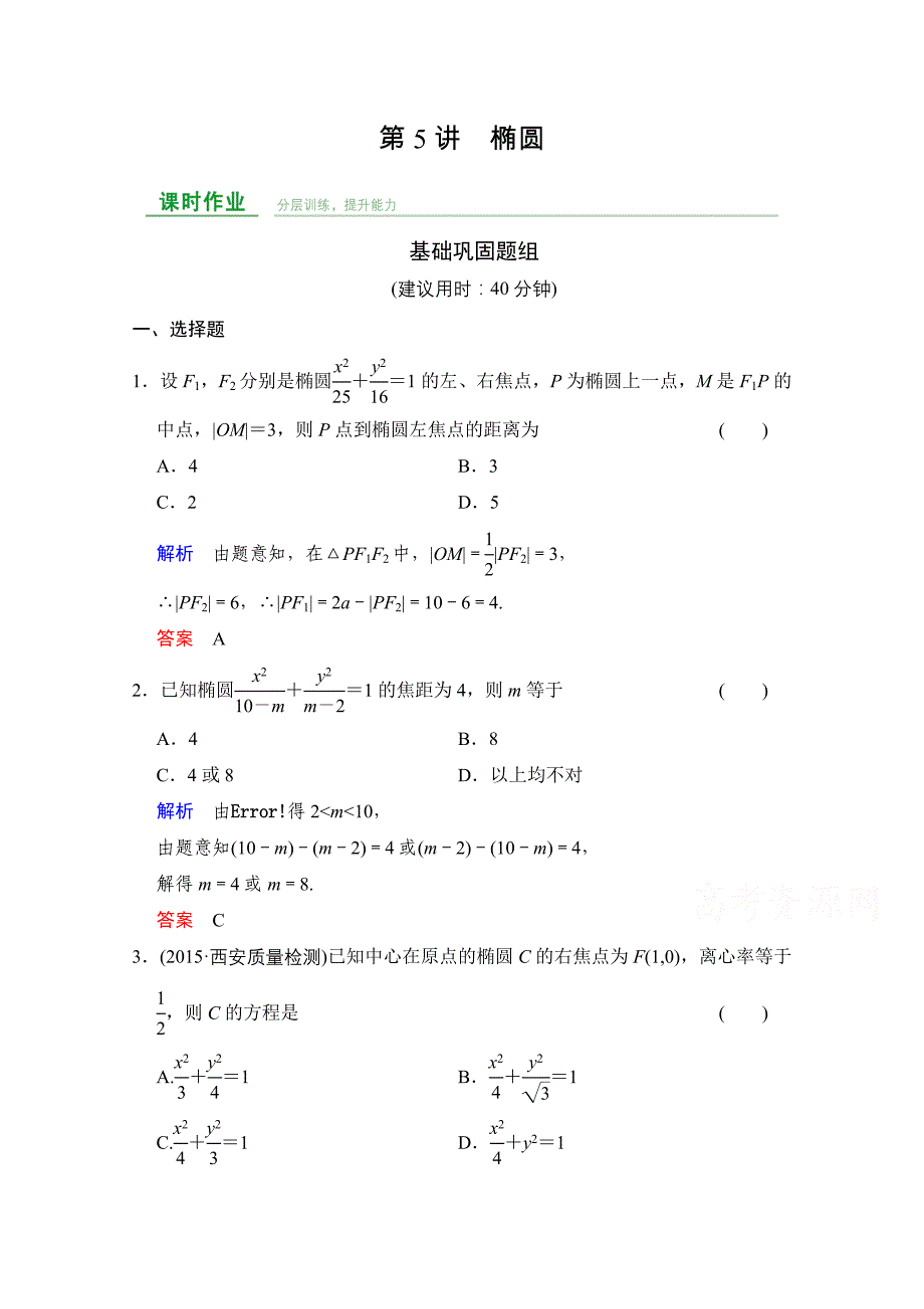 2016届数学一轮（文科）人教A版课时作业第九章平面解析几何第5讲含答案_第1页