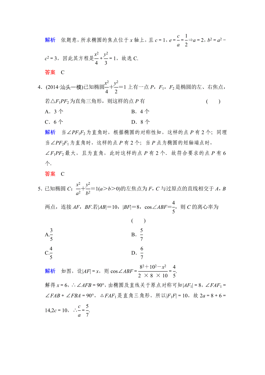 2016届数学一轮（文科）人教A版课时作业第九章平面解析几何第5讲含答案_第2页