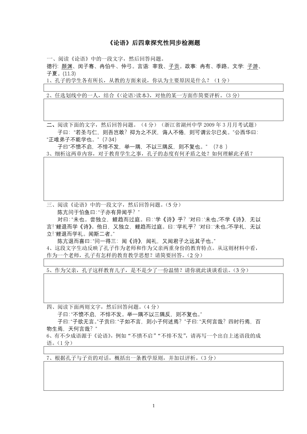 《论语》后四章探究性同步检测题(附答案)_第1页