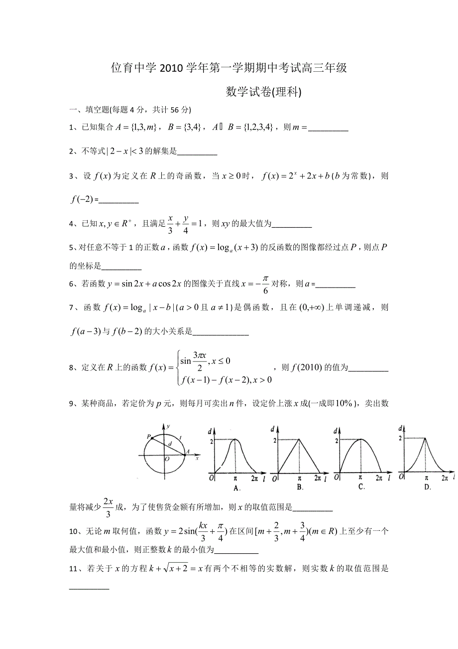 上海位育中学2010学年高三第一学期期中考试（数学理）缺答案_第1页