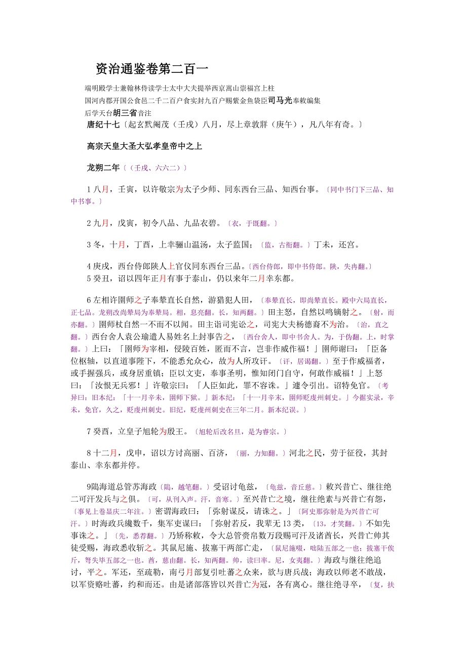 《资治通鉴》胡三省音注卷201_第1页