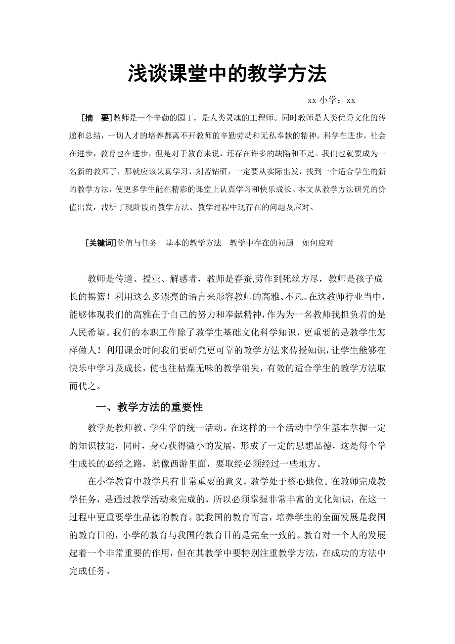 浅谈课堂中的教学方法论文_第1页