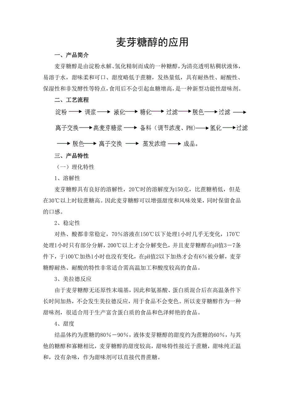 麦芽糖醇介绍及应用_第1页