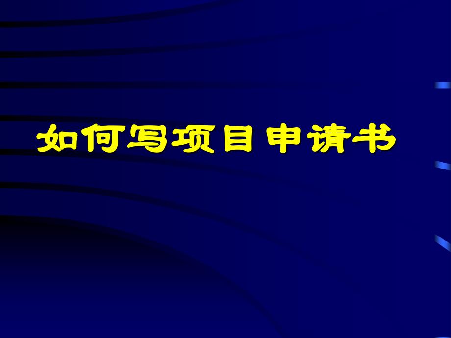 如何撰写医学科研项目申请书_第1页