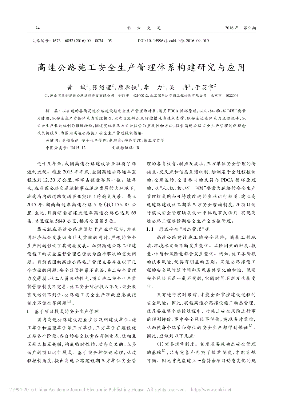 高速公路施工安全生产管理体系构建研究与应用黄斌_第1页