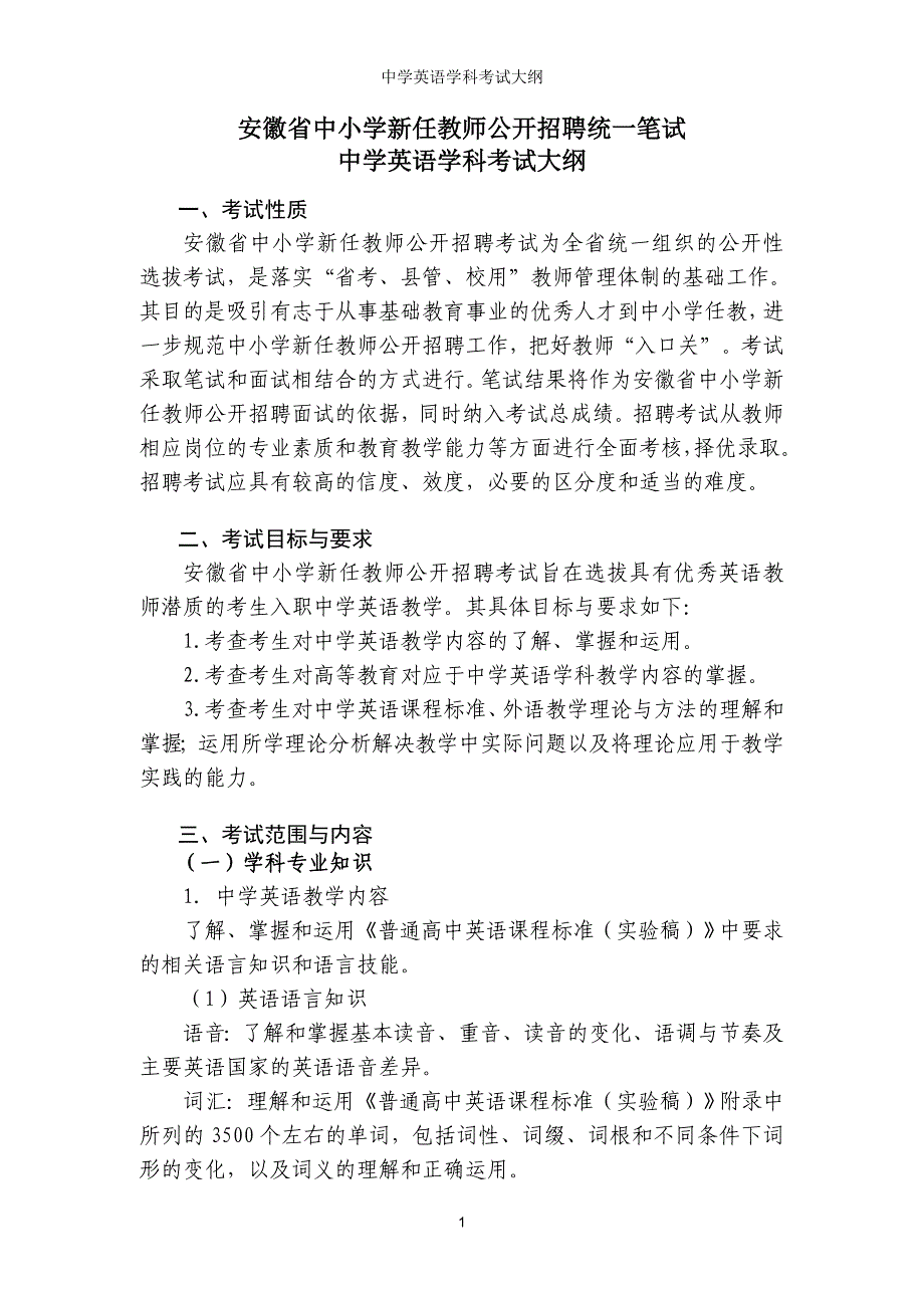 安徽省中小学英语学科考试知识点纲要_第1页