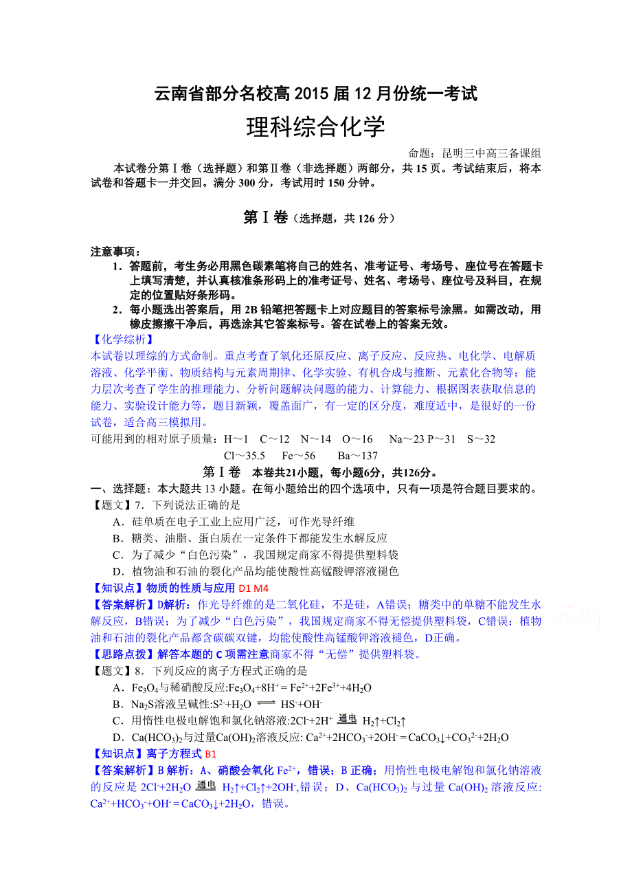 云南省部分名校2015届高三12月统一考试化学试题 含解析_第1页