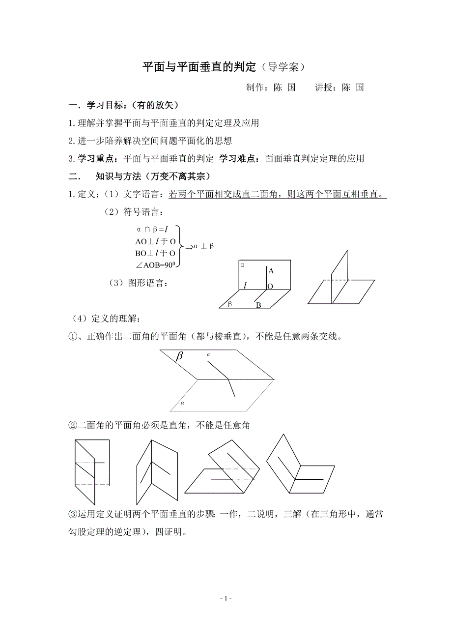 平面与平面垂直的判定(导学案)_第1页